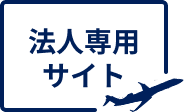 法人専用サイト